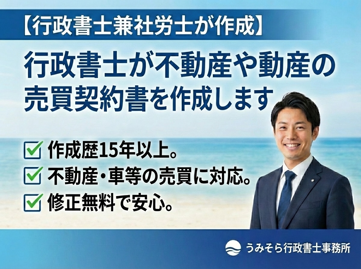 行政書士が不動産や動産の売買契約書を作成します 作成歴15年以上。不動産・車等の売買に対応。修正無料で安心。 イメージ1