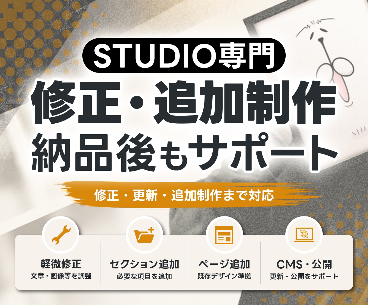 STUDIO専門｜修正・更新・追加対応します 軽微修正からページ・CMS追加、公開設定まで対応 イメージ1