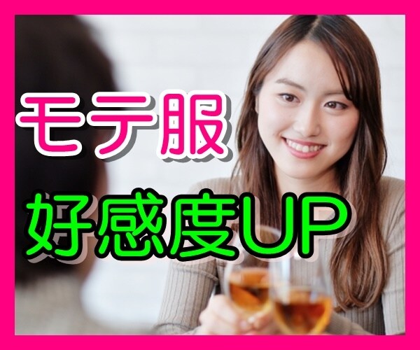 大切な日にうまくいく！ファッション相談のります ⭐前日駆け込みOK⭐元アパレル販売員＆秘書お任せ♪ イメージ1