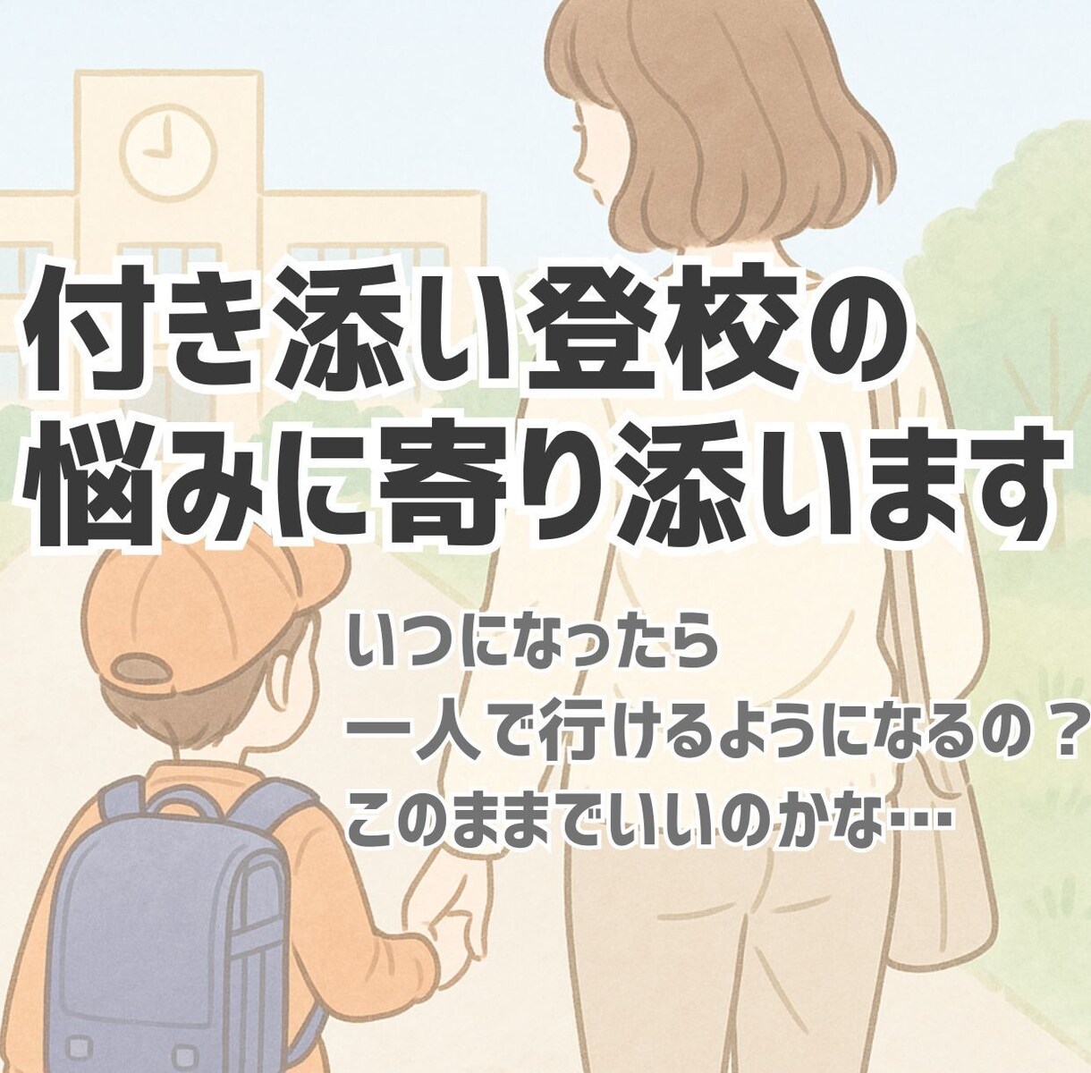 付き添い登校の悩みに寄り添います 行き渋り・不登校に悩むママの伴走サポート イメージ1