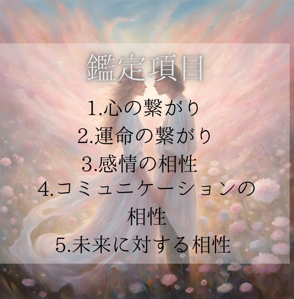 恋愛鑑定♡霊視しお二人の未来を探ります 24時間以内、1500文字以上のボリュームで鑑定します イメージ2