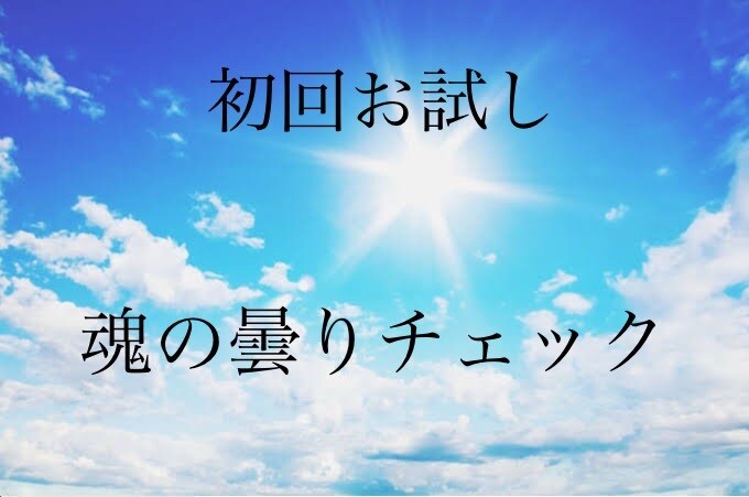モニター付＊あなたの“魂の曇り度”をチェックします 今の波動クリアさを3段階でお伝え！ イメージ1
