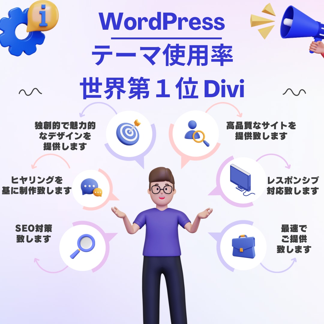 WordPressでWEB作成致します 世界一の使用率を誇るDIVIでweb制作致します！ イメージ1