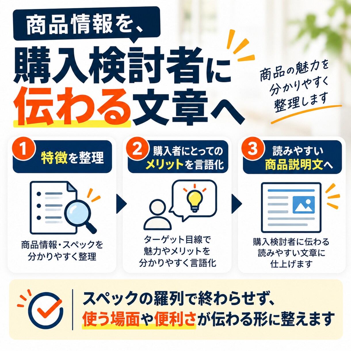 中国輸入経験者がEC商品説明文を作ります 商品の魅力を購入者目線でわかりやすく伝えます イメージ3