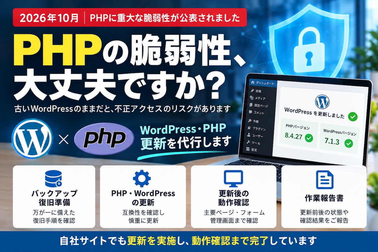 PHPの脆弱性対策・更新を代行します 10月のPHP問題に対応｜WordPress更新も相談可能 イメージ1