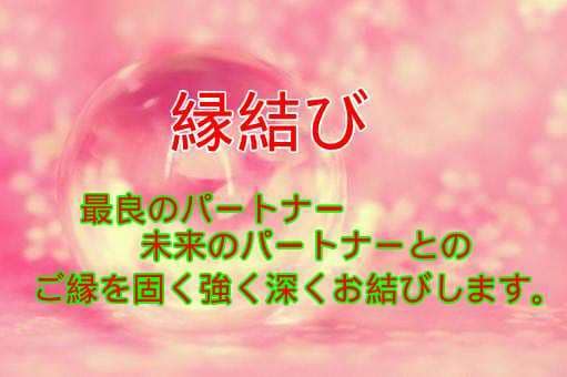 悲願成就へ∞縁結び∞貴方様の運命を好転させます 恋愛運上昇・深く濃く二人のご縁を繋ぎ風穴をお開け致します イメージ1