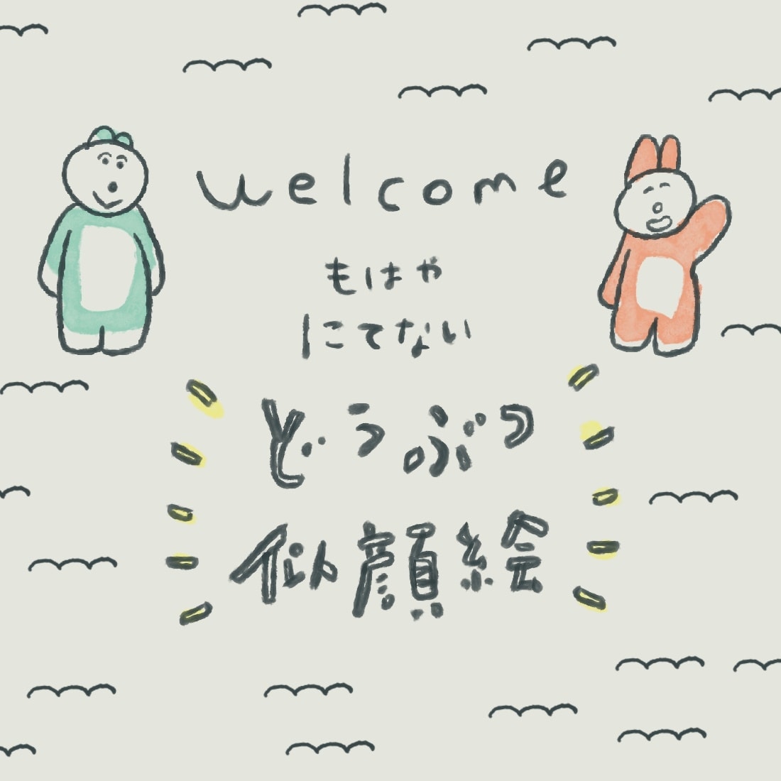 新たな世界へ⌘がんばるあなたを、どうぶつ化します お好きなどうぶつになりきって◌SNSのなかをゆる〜く暮らそう イメージ3