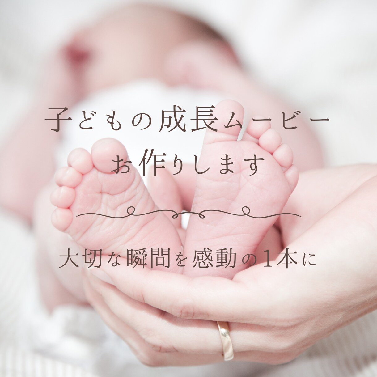 お子様の成長を感動ムービーに仕上げます スマホ写真を送るだけで感動の宝物に✨ イメージ1