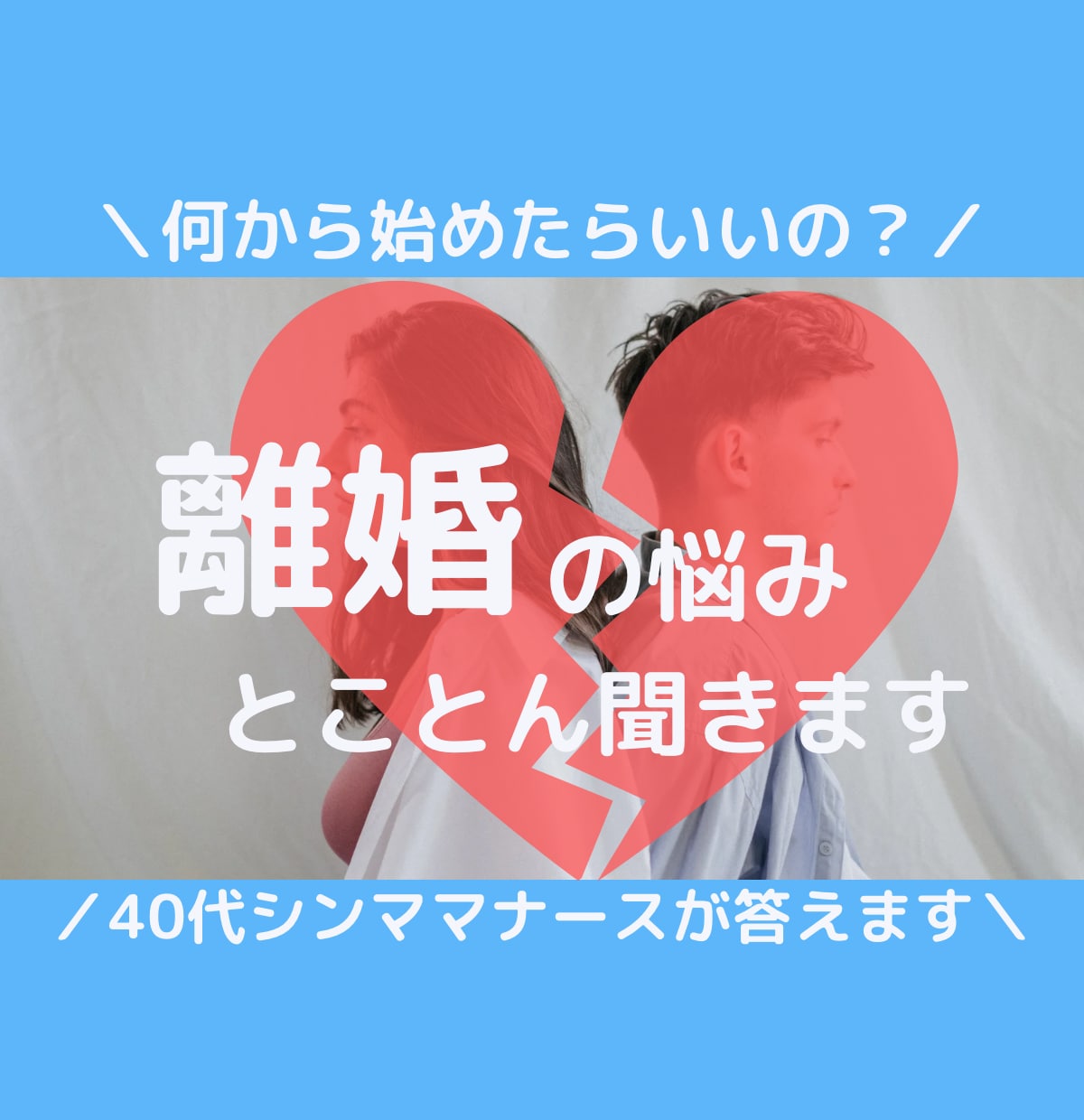 調停経験者が語る⭐︎離婚の悩み、なんでも聞きます 一人で悩まないで！離婚・夫婦問題の解決策を考えます イメージ1