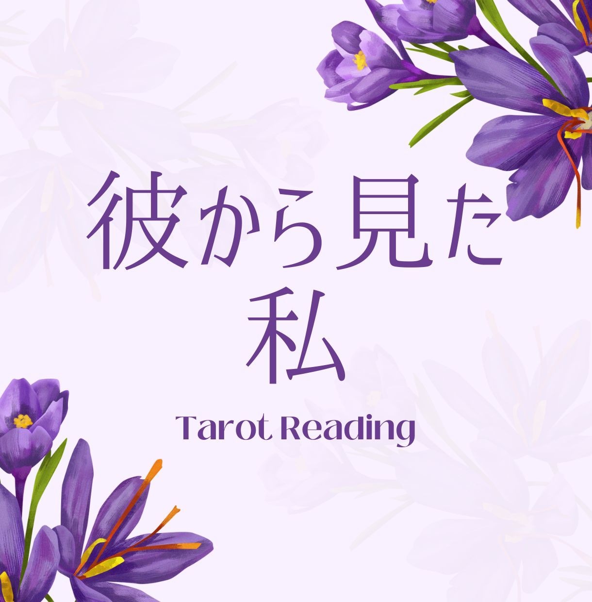 彼が抱くあなたの気持ちをタロットで視ます 彼が感じているあなたへの思いをカードが読み解きます イメージ1