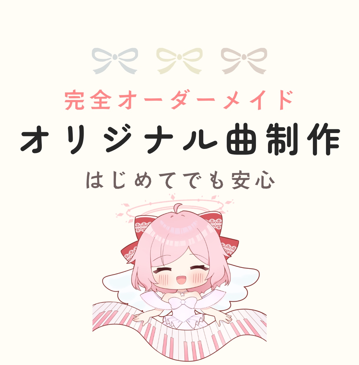 完全オーダーメイドでオリジナル曲制作します はじめての方もお気軽に！作詞作曲編曲仮歌まで全てお任せOK◎ イメージ1