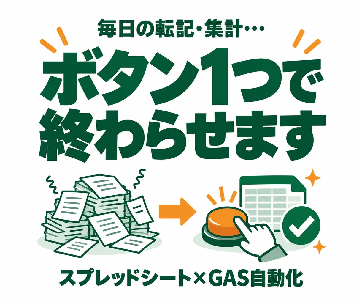 現場の「手作業の記録・集計」をGASで自動化します 食品製造の現場経験を活かし、使いやすい仕組みを作ります イメージ1