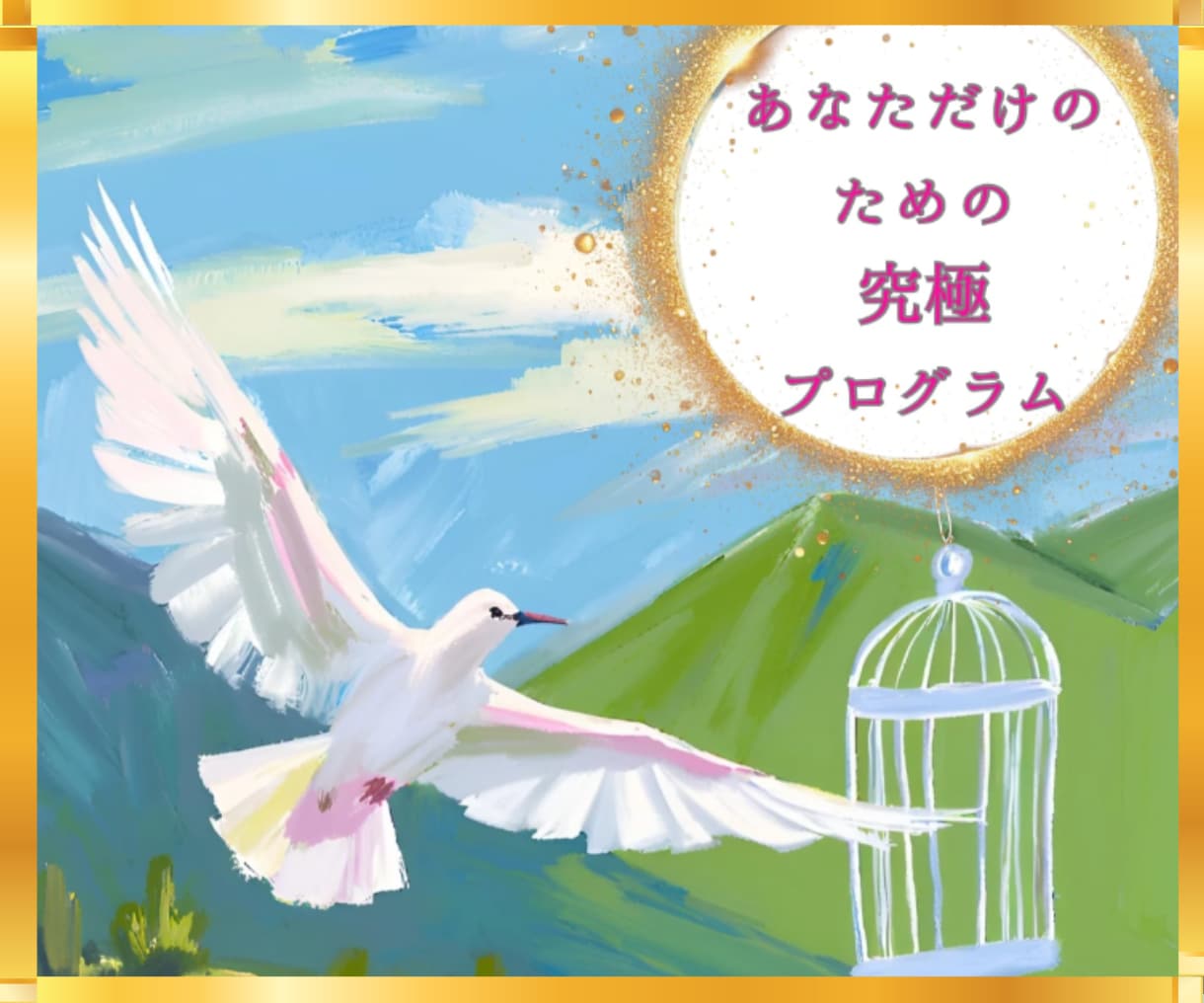 望む結婚望む仕事望む恋愛全て叶えるお手伝いします 過去に縛られない自由な私幸せな私へ意識を書きかえる本気な人へ イメージ1