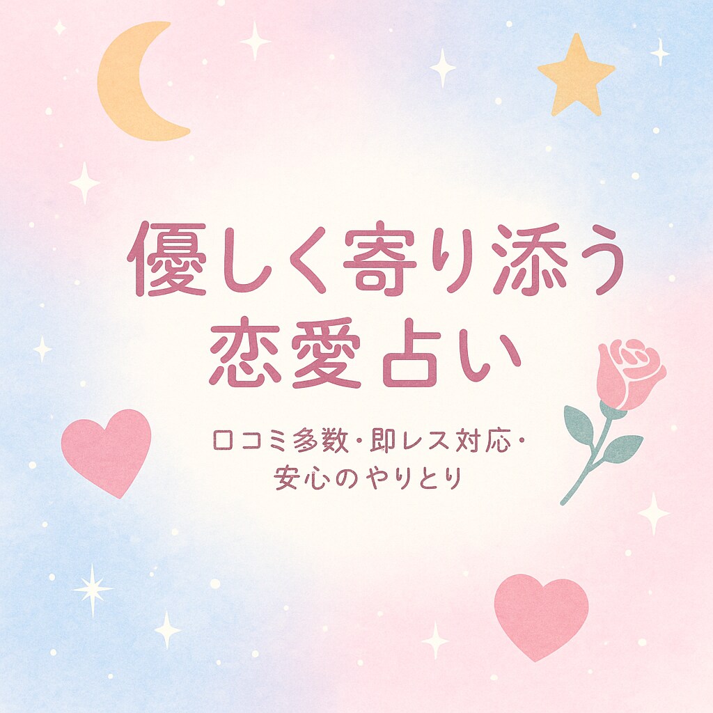 彼の気持ちをオラクルカードで鑑定します タロットよりやさしい“恋のお守りメッセージ” イメージ2