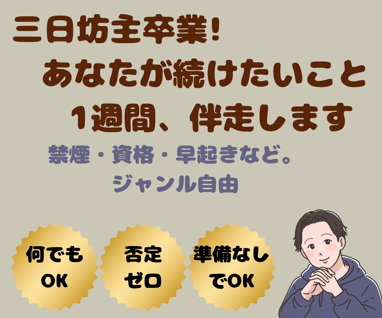 あなたが続けたいこと1週間伴走します 何を続けたいかは自由。ただ隣で見てるだけです イメージ1