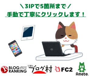 ３つのIPで５箇所までバナーなどをクリックします ３つの端末で５箇所まで手動で自然なクリックをお約束します！ イメージ1