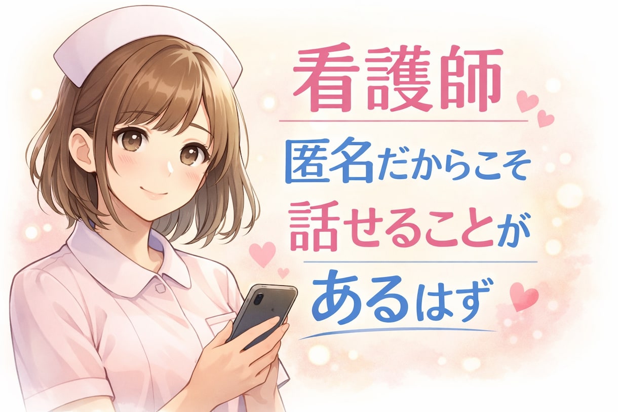医療職者が寄り添う、匿名だから話せることがあります 現役ナースのため秘密厳守お気軽にお話し、ご相談して下さいね イメージ1