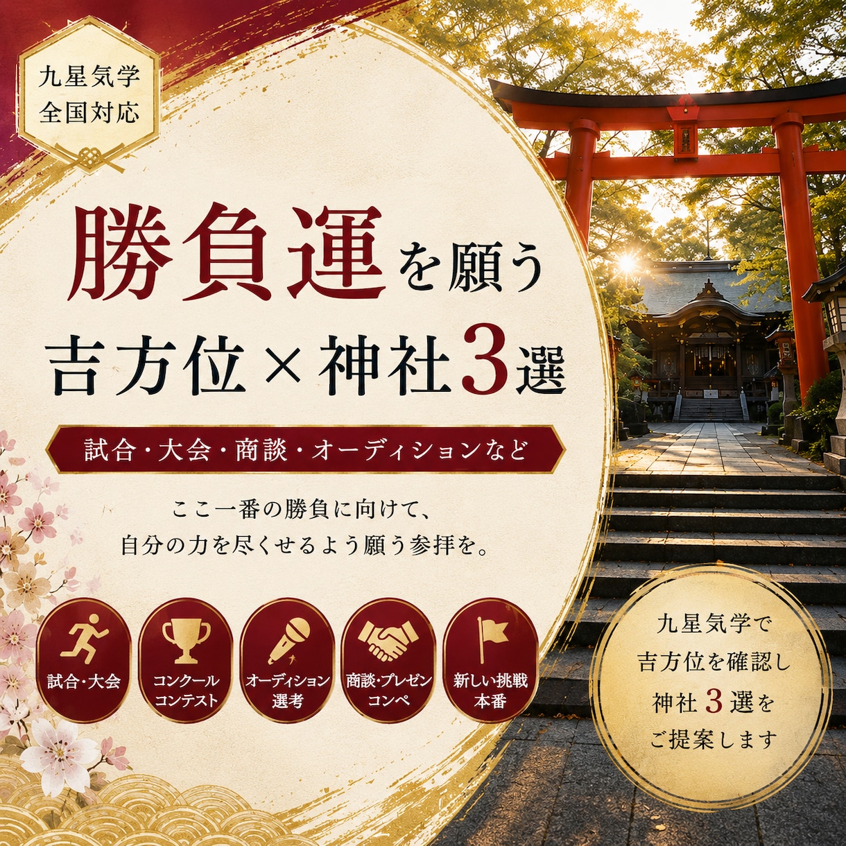 勝負運を願う吉方位×神社3選をご提案します 試合・大会・商談・本番前に｜吉方位×神社と周辺情報 イメージ1