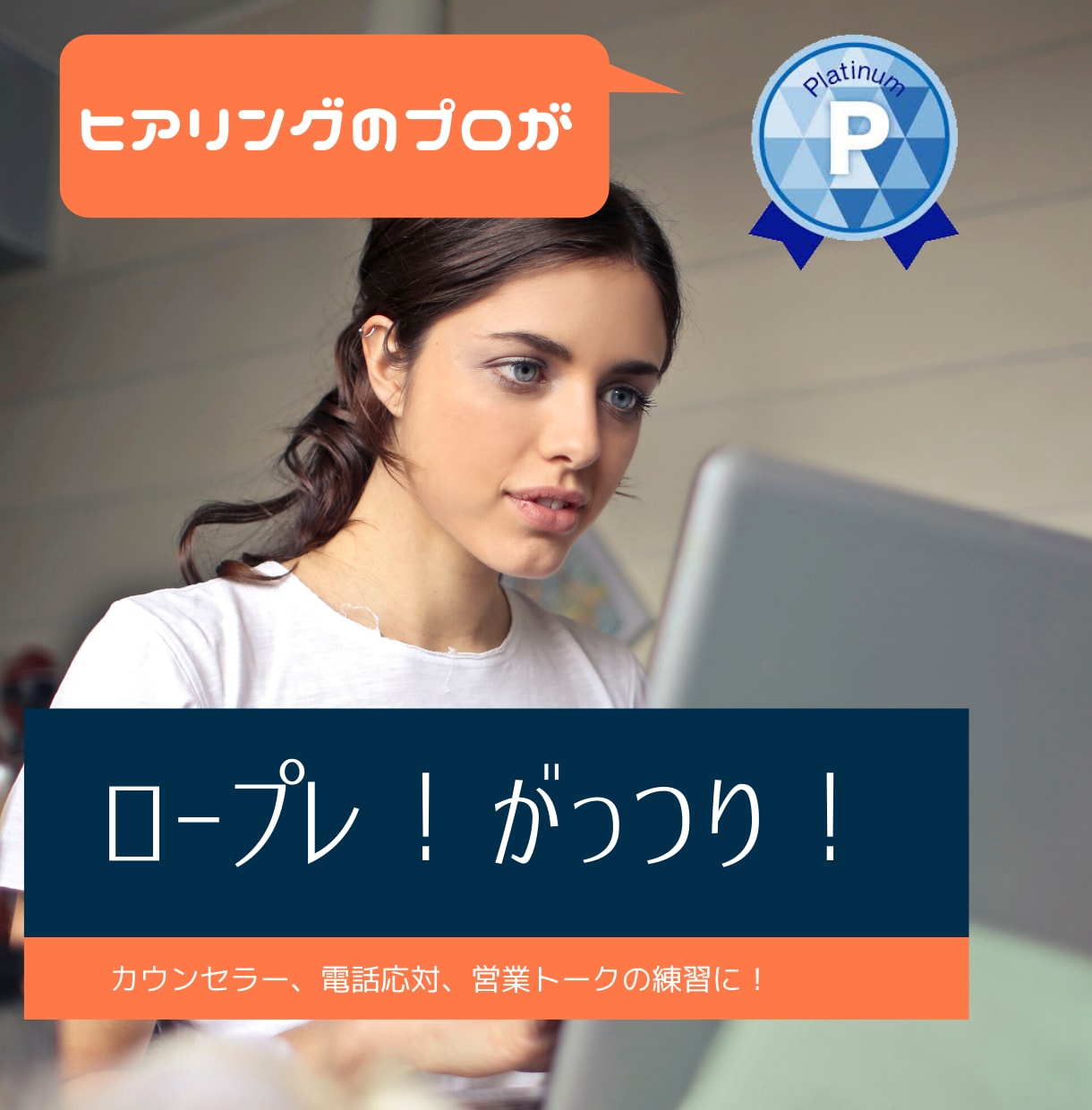 90分！ヒアリングのプロが練習のお相手になります ★コーチ、カウンセリング、電話応対、営業トークの練習にも！ イメージ9