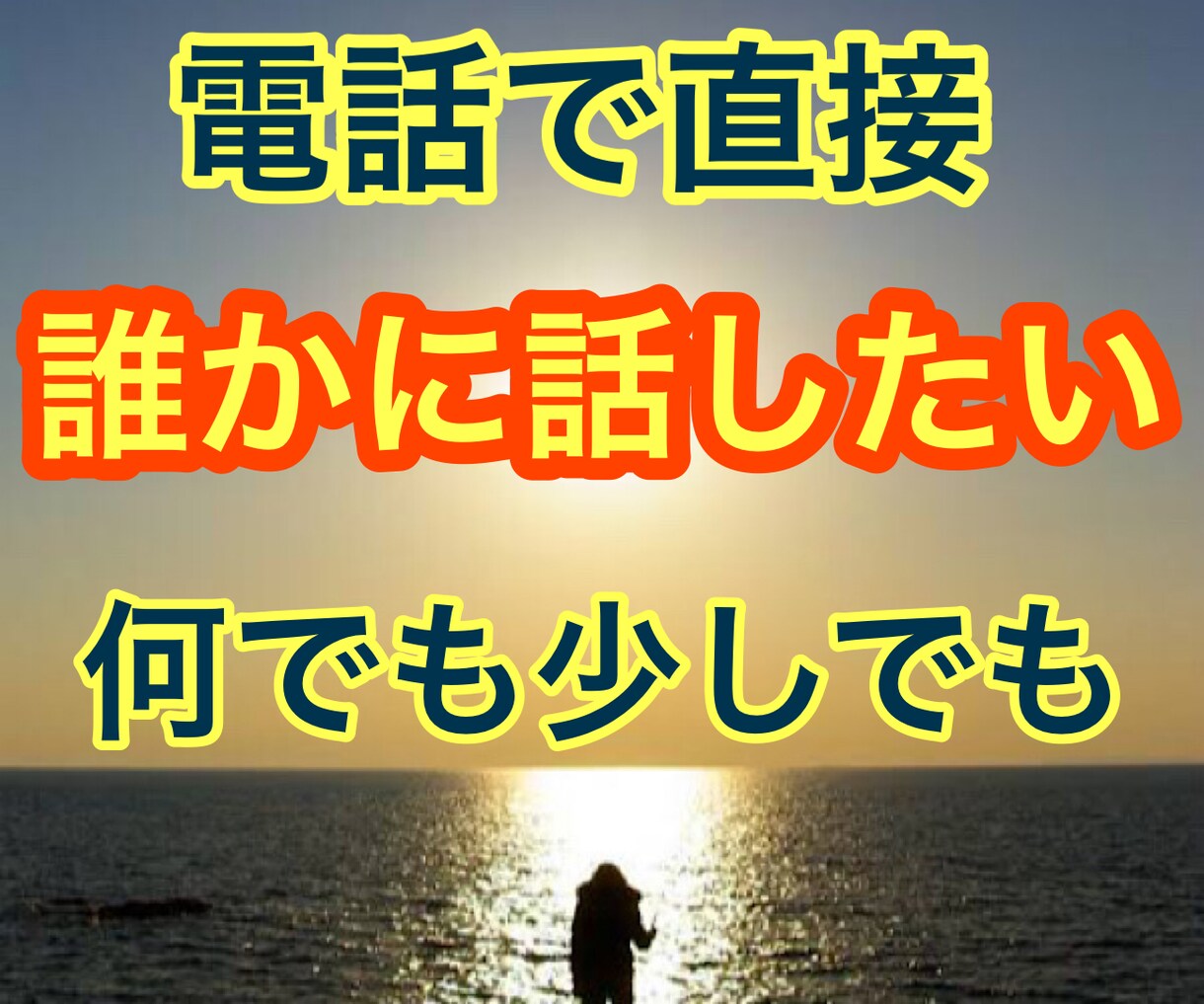 どうしようも無いお悩み、誰にも言えない事お聞きます 友達にも言えない。誰にも言えなくて悩んでた…ご相談にのります イメージ2