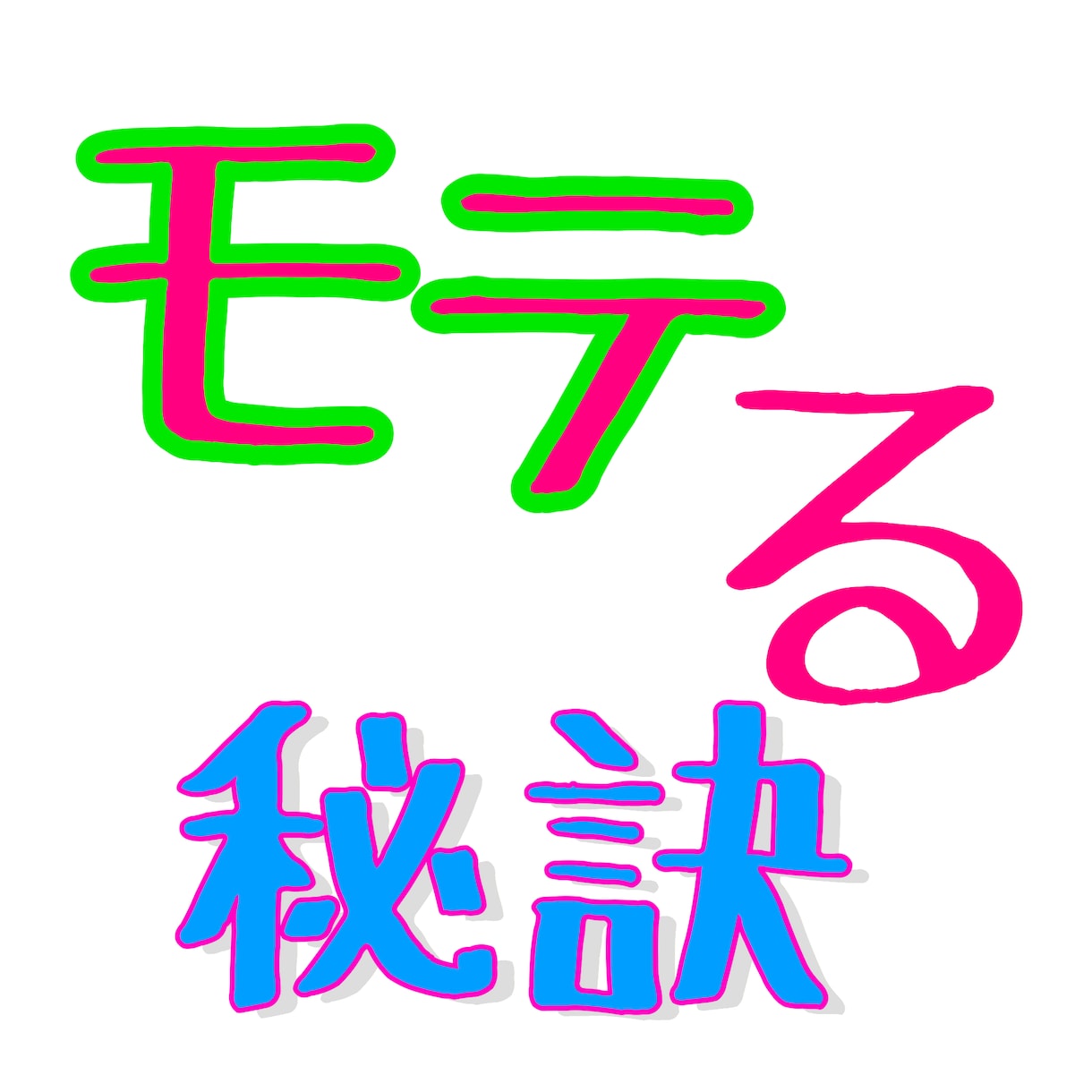 モテる秘訣教えます モテたい方・自分は異性にモテないと思っている方 イメージ1