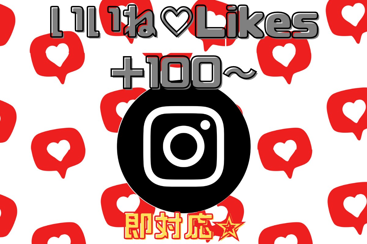 Instagramいいね数UP！拡散手伝います いいね100～20,000UP◎人気アカウントに！ イメージ1