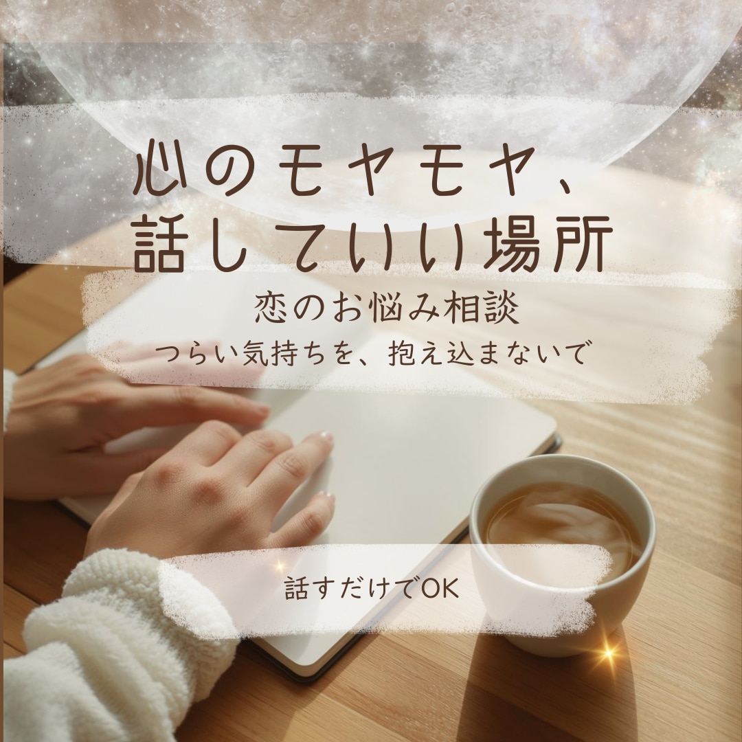 丁寧に❤️恋の不安や心のモヤモヤ❤️整えます 恋愛・人間関係のお悩みをやさしく整理します/話すだけでOK イメージ1
