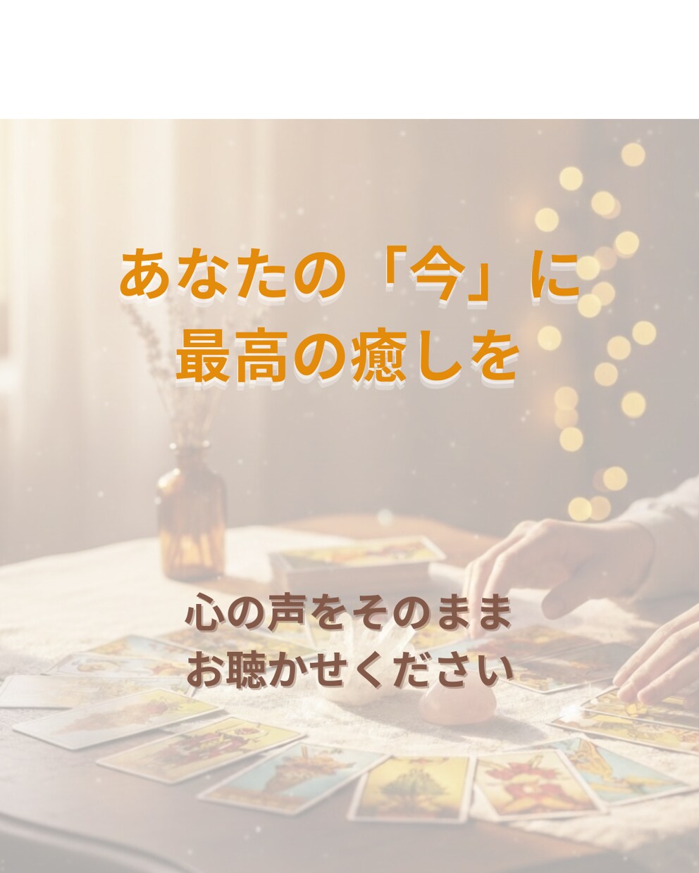 リピーター様専用◆寄り添う継続鑑定で心を整えます 前回のその後を大切に、どんなあなたもまるごと受け止めます イメージ5