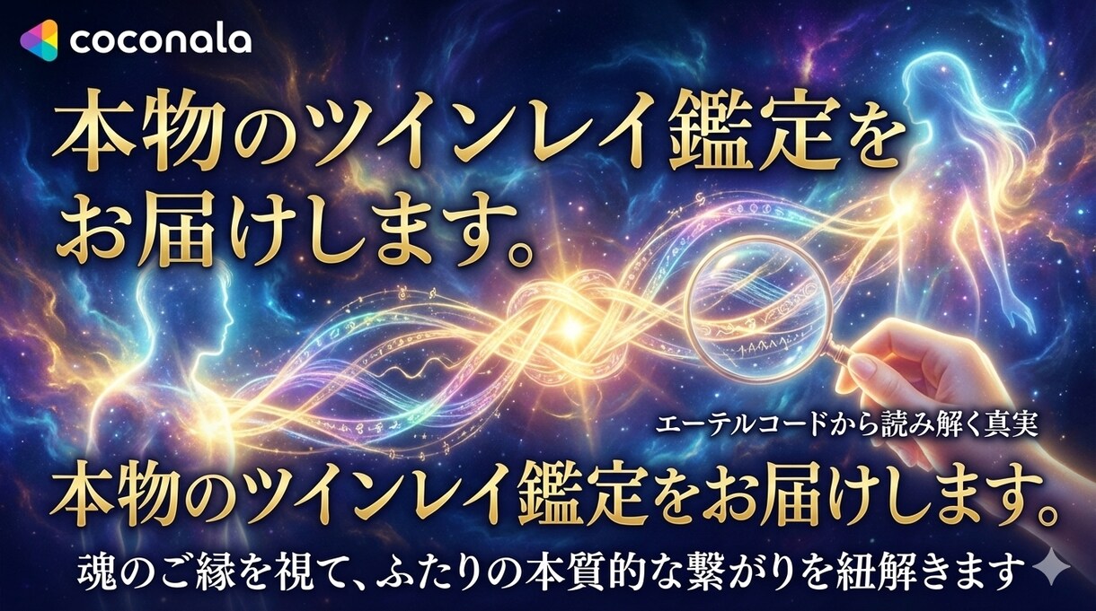 本物の【ツインレイ鑑定】をお届けします 魂の縁コードで本物の絆を読み解く イメージ3