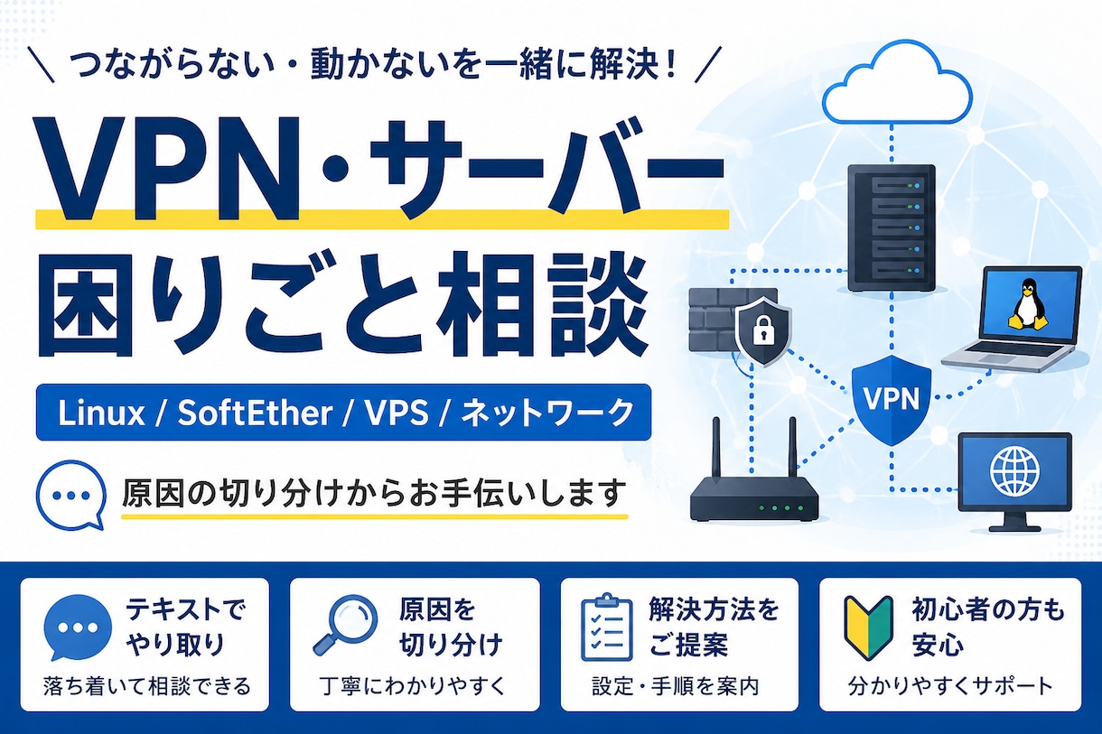 VPN・サーバーの困りごとをサポートします Linux・VPN・ネットワークの疑問やトラブルに対応 イメージ1