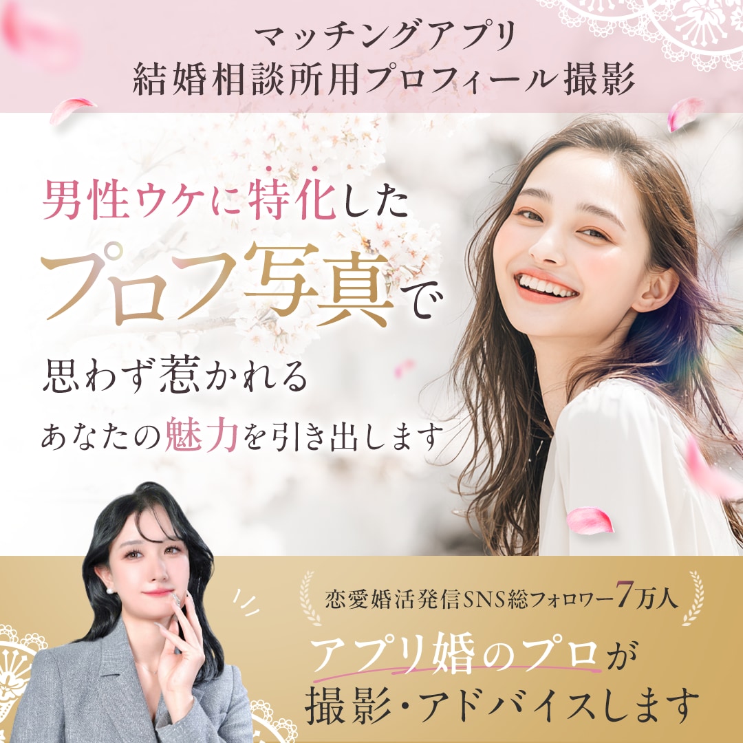 アプリ婚のプロが男性ウケ特化のプロフ写真撮影します 20000円相当の豪華5大特典をプレゼント中 イメージ1