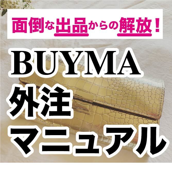 BUYMA商品登録の外注依頼マニュアルを提供します 出品を外注化して面倒な登録作業から解放されましょう！ イメージ1
