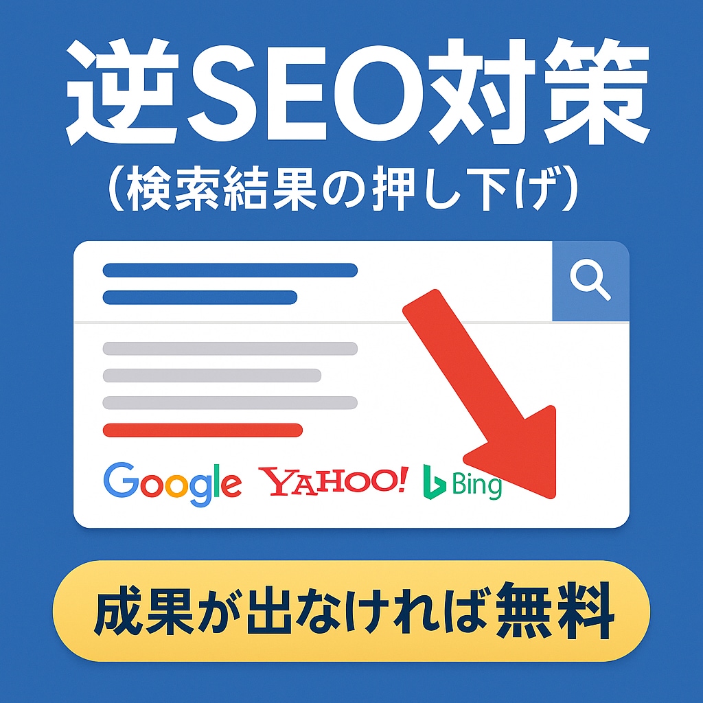 逆SEO対策でネガティブサイトを押し下げます 【成功時のみお支払い】【PCとスマホ 両方対策】 イメージ1