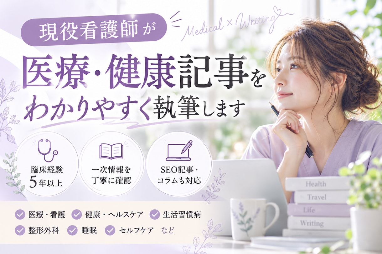 現役看護師が医療・健康記事をわかりやすく執筆します 専門知識を、読者に伝わるやさしい文章へ イメージ1