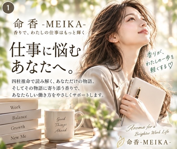 仕事の悩みに♡お守りの香りと助言を届けます 四柱推命で仕事の傾向と今必要な香りを読み解きます イメージ2