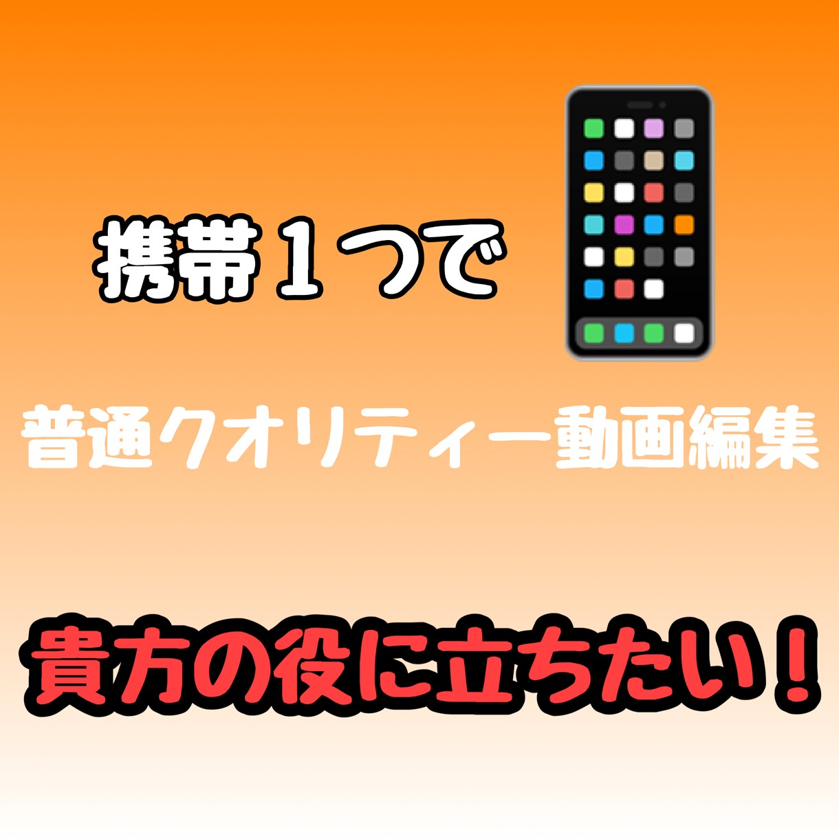 オールジャンル動画編集します 携帯１つで普通クオリティー動画編集。貴方の役に立ちたい！ イメージ1