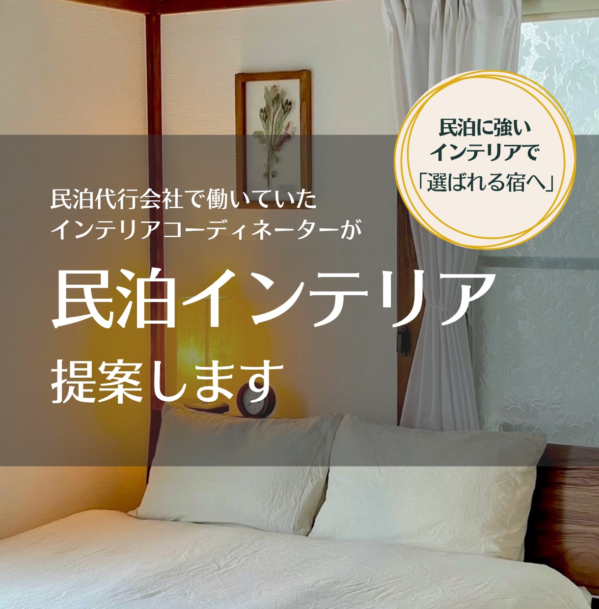 差がつく！民泊インテリアコーディネートします レビューで褒められる！ゲストの過ごし方から逆算する空間づくり イメージ1