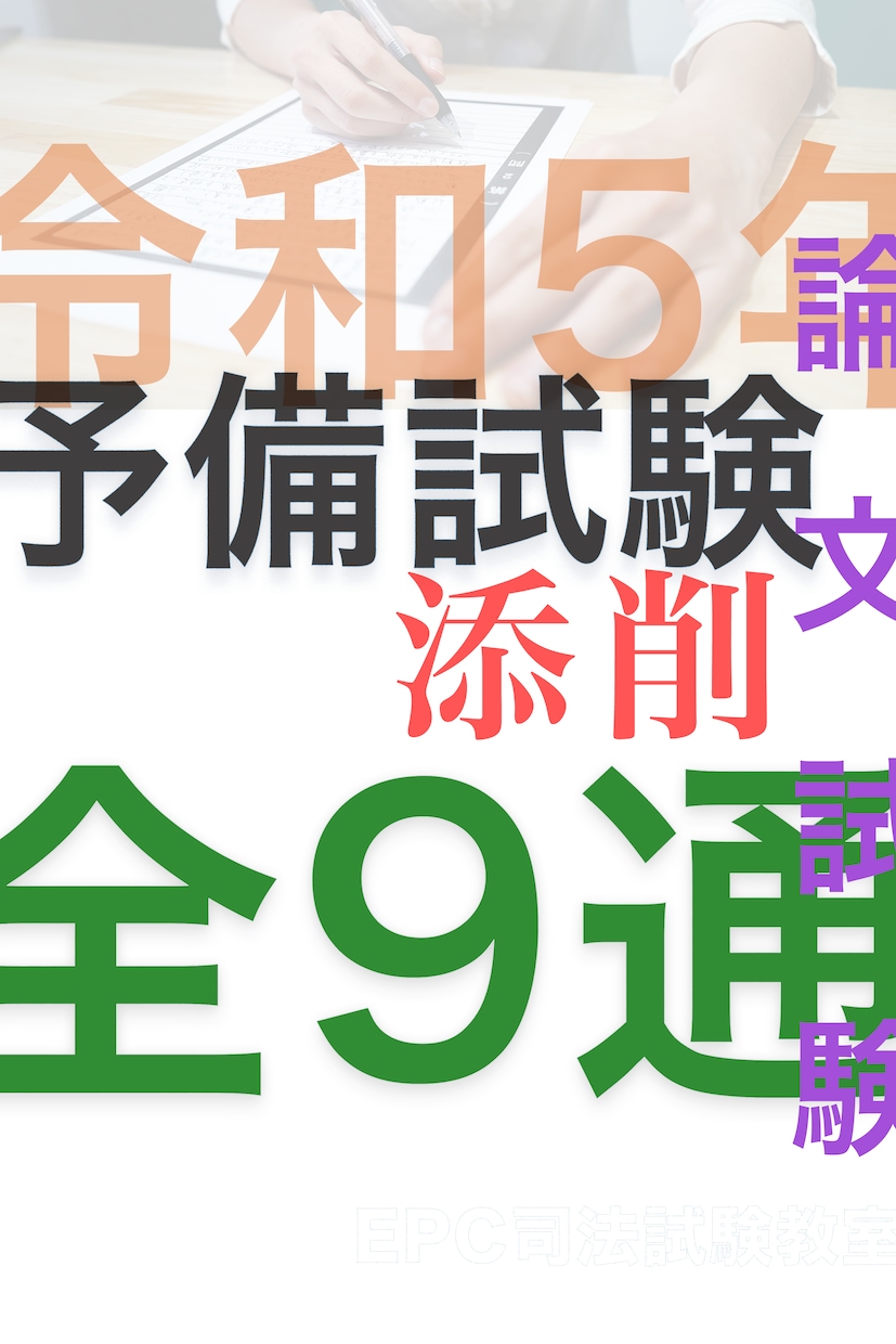 令和5年度予備試験論文9通添削します 司法試験合格者が今年の