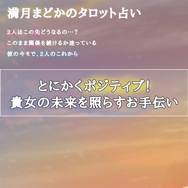とにかくポジティブに貴女の恋愛占います 貴女の未来はきっと良くなる！未来を照らすお手伝い イメージ2