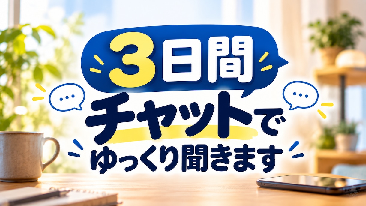誰にも言えないモヤモヤ、チャットでゆっくり聞きます 仕事・家庭・人間関係・愚痴など、3日間あなたのペースで。 イメージ1