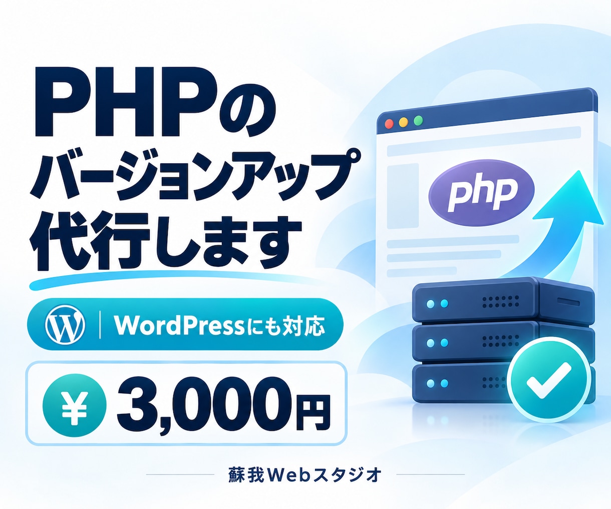 PHPのバージョンアップを代行します 古いPHPを安全に更新！WordPressにも対応 イメージ1