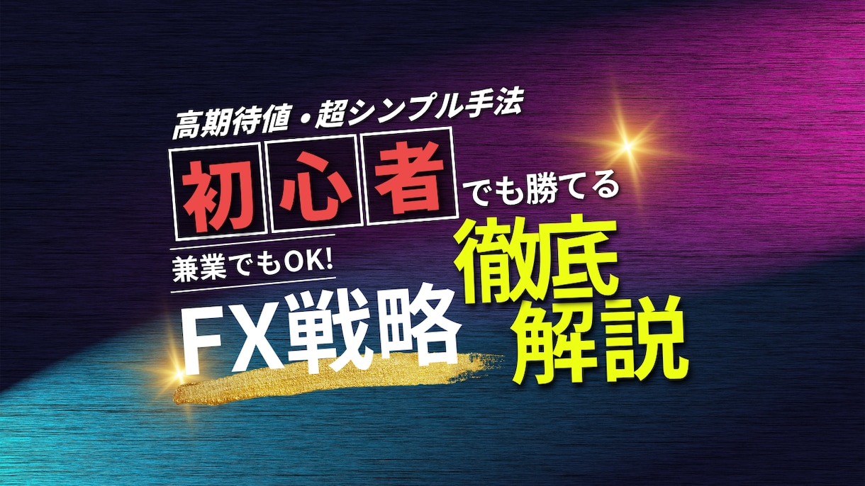初心者からプロ級になるための秘密の手法を教えます スマホ一台、知識ゼロからでもOK。手軽に実践できます。 イメージ1