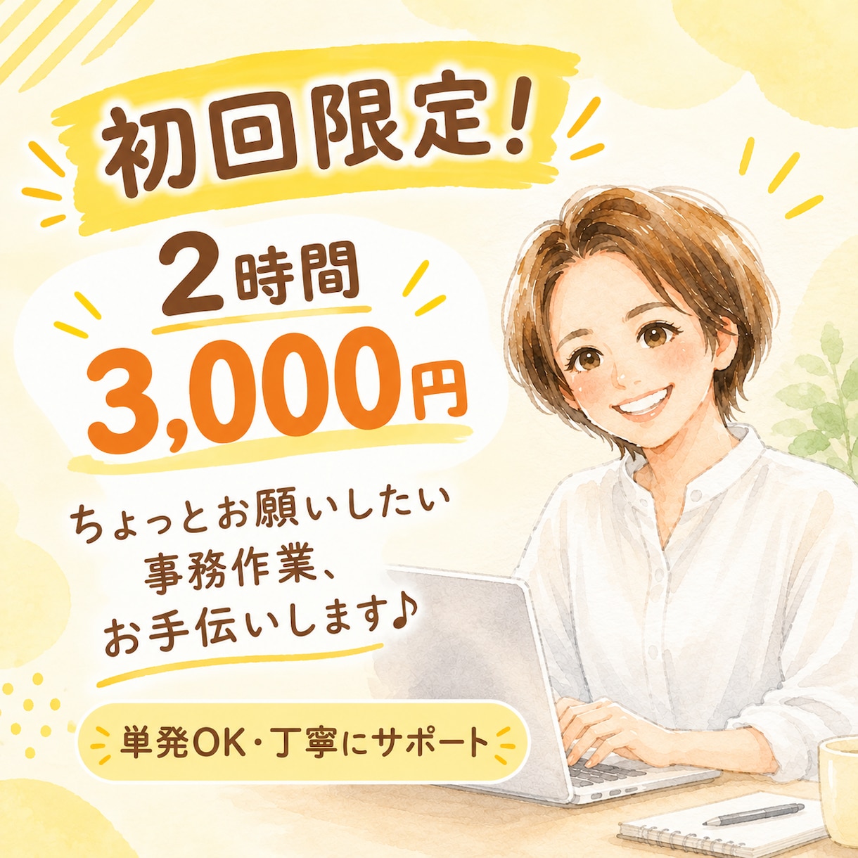 初回限定！2時間3,000円で事務サポートします 事務歴10年！単発OK♪あなたに寄り添った丁寧な事務サポート イメージ1