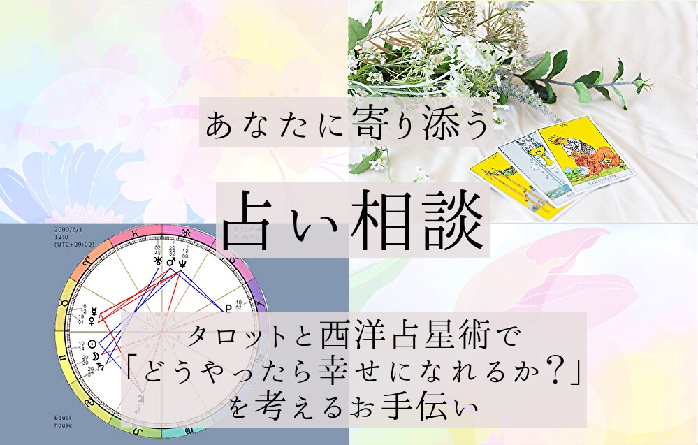 あなたのすべての悩みに寄り添います お悩みすっきり！寄り添ってほしい方へ イメージ1