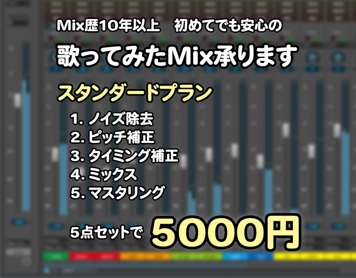 歌ってみたMIX【スタンダードプラン】承ります 初めての方、初心者の方大歓迎。丁寧な対応を心がけています。 イメージ1