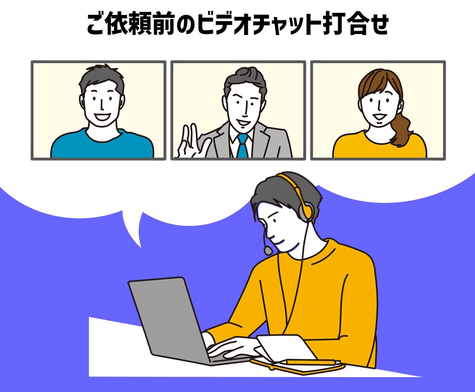 事前のビデオチャットでのお打ち合わせを行います ビデオ通話でのお打ち合わせを希望の方へ イメージ1