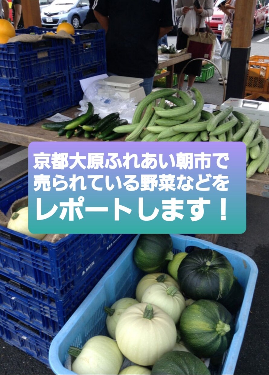 京都大原ふれあい朝市の販売品をレポートします 京野菜、漬物、手芸品、鯖寿司、軽食などが売られています イメージ1