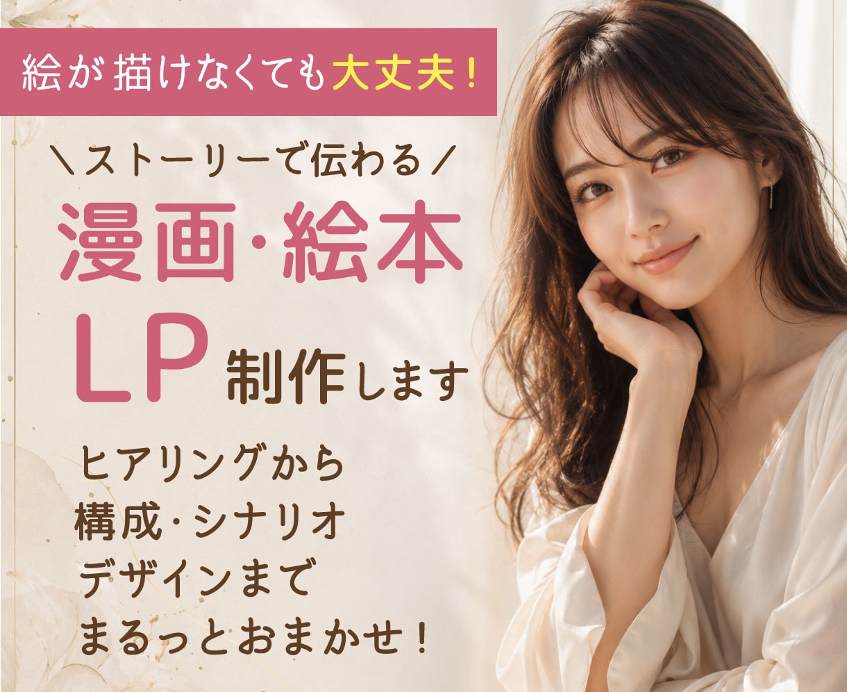 漫画LP・絵本を構成からデザインまで制作します 画像・イラスト・文章がなくてもOK！ヒアリングから制作可能 イメージ1