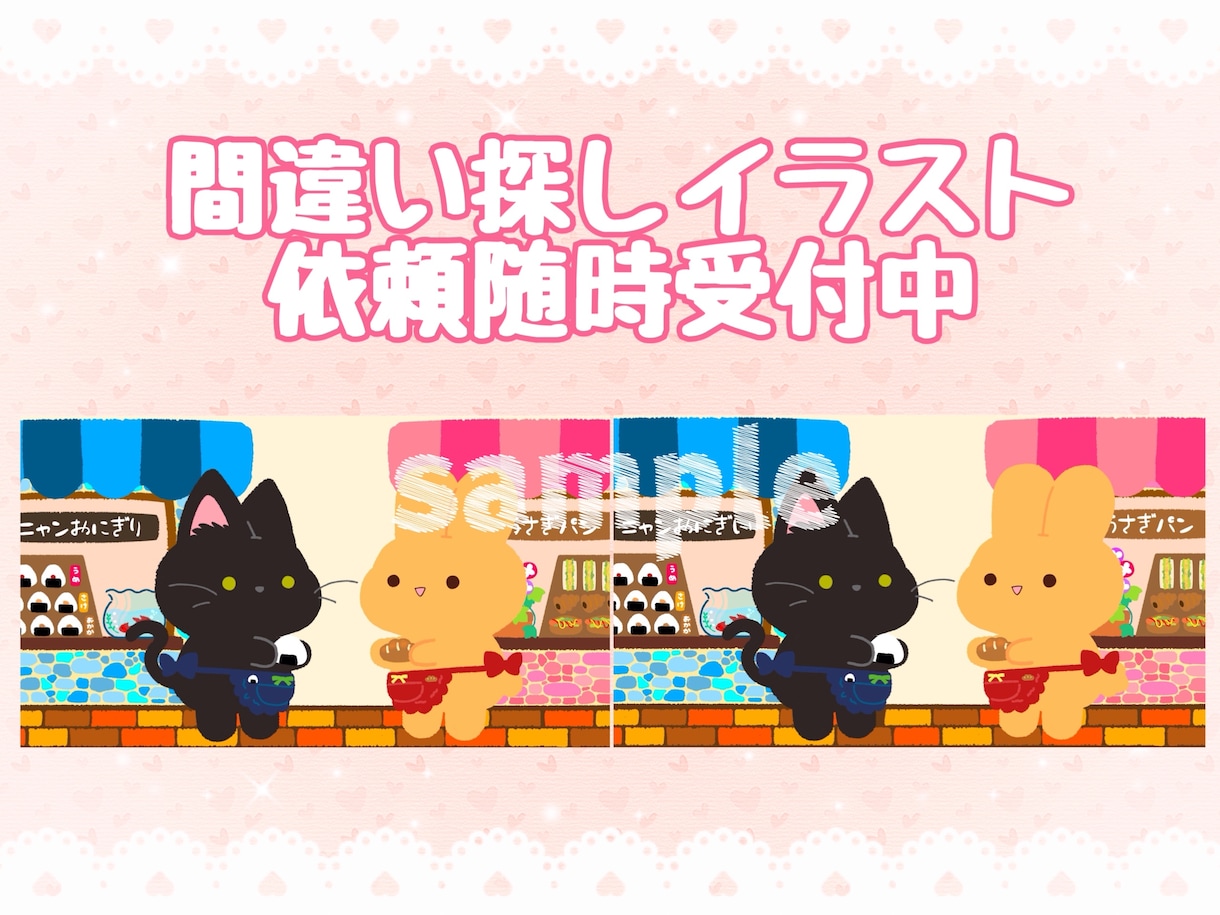 かわいい間違い探しイラスト描きます 商用利用OKです(⁠ ⁠ꈍ⁠ᴗ⁠ꈍ⁠) イメージ1