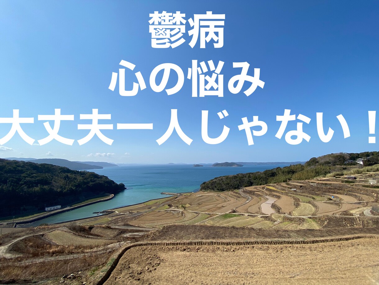 恋愛の相談、鬱病や心の悩み親身に聞きます 少しでも楽になれるようどんな悩みも親身に聞きます(^-^) イメージ1
